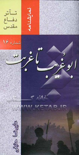 ابوغریب تا غربت