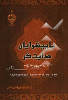 با پیشوایان هدایت‌گر: نگرشی نو به شرح زیارت جامعه کبیره