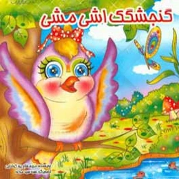 گنجشگک اشی‌مشی