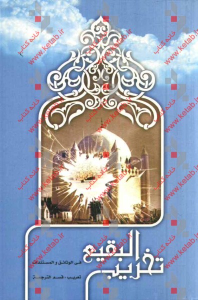 تخریب البقیع