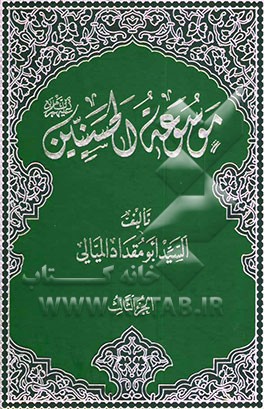 موسوعه الحسنیین (ع