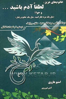 خانوم‌های عزیز! لطفا آدم باشید ... و حوا: (مثل یک مرد فکر کنید مثل یک خانوم رفتار)