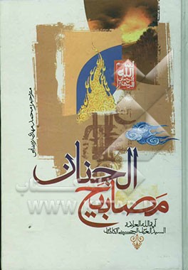 مصابیح‌الجنان