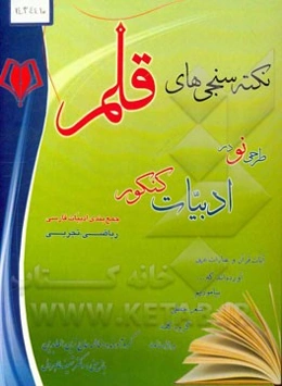 نکته‌سنجی‌های قلم: طرحی نو در ادبیات کنکور