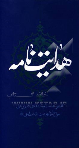 هدایت‌نامه: مجموعه مناجات‌های عالم ربانی حاج‌آقا هدایت‌الله ابطحی