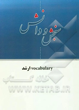 Vocabulary ارشد