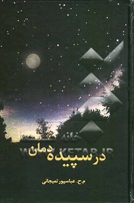 در سپیده‌دمان