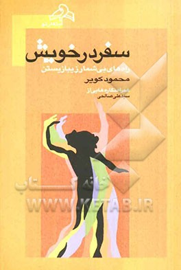 سفر در خویش: راه‌های بی‌شمار زیبا زیستن همراه نگاره‌هایی از: سیدعلی صالحی