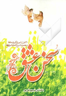 سخن عشق: 130 غزل شورانگیز از حافظ به همراه شرح کامل دشواری‌ها