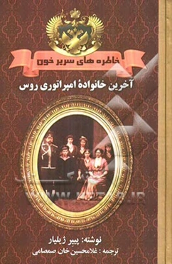 خاطره‌های سریر خون: آخرین خانواده امپراتوری روس (خاطرات پییر ژیلیار آموزگار سوئیس خاندان تزار)