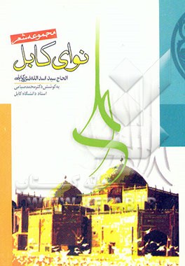 نوای کابل: مجموعه شعر