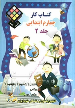 کتاب کار چهارم ابتدایی: فارسی (بخوانیم و بنویسیم)، ریاضی، علوم تجربی