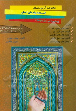 گنجینه پیام‌های آسمان: مجموعه سوالات پایه نهم (دوره اول متوسطه)