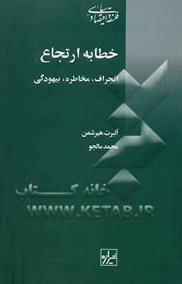 خطابه ارتجاع: انحراف، بیهودگی، مخاطره