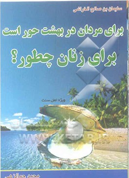 برای مردان در بهشت حور است، برای زنان چطور؟