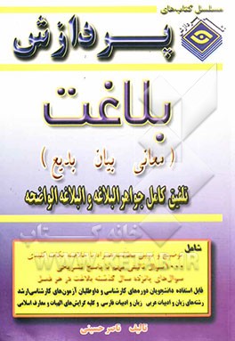 بلاغت (معانی، بیان و بدیع) تلفیق کامل جواهر البلاغه و البلاغه الواضحه