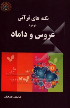 نکته‌های قرآنی درباره عروس و داماد