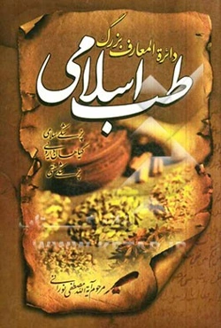دایره‌المعارف بزرگ طب اسلامی: حروف ت، ث، ج، چ، ح، خ، د، ذ