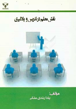 نقش معلم در تدریس و یادگیری