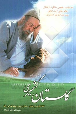 گلستان کشمیری: 377 نکته در اخلاق، عرفان و سیر و سلوک الی الله