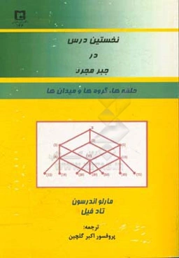نخستین درس در جبر مجرد