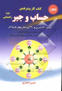 کتاب کار پیشرفته‌ی حساب و جبر حساب و جبر دوم راهنمایی شامل 590 تمرین و 340 پرسش چهارگزینه‌ای