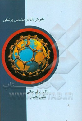 نانومتریال در مهندسی پزشکی