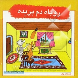 روباه دم بریده