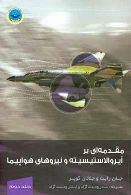 مقدمه‌ای بر آیرولاستیسیته و نیروهای هواپیما