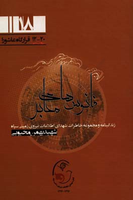 ‏‫فانوس‌های معابر: شهید بهمن محبوبی‏‫: زندگینامه و مجموعه خاطرات شهدای اطلاعات نیروی زمینی سپاه