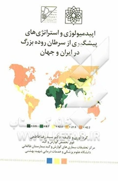 اپیدمیولوژی و استراتژی‌های پیشگیری از سرطان روده بزرگ در ایران و جهان