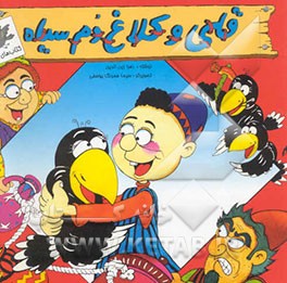 قلی و کلاغ دم‌سیاه