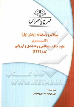 سوالات و پاسخنامه (بخش اول) دکتری علوم خاک - پیدایش و رده‌بندی و ارزیابی کد (2422)