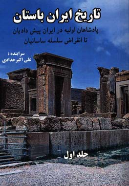 تاریخ ایران باستان: پادشاهان اولیه در ایران پیش‌دادیان تا انقراض سلسله ساسانیان