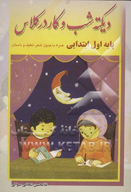 کتاب دیکته‌ی شب و کار در کلاس پایه‌ی اول ابتدایی: همراه با جدول - شعر - لطیفه - داستان