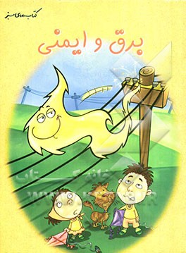 برق و ایمنی