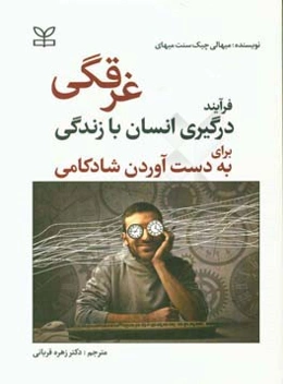 غرقگی: فرایند درگیری انسان با زندگی برای به‌دست آوردن شادکامی