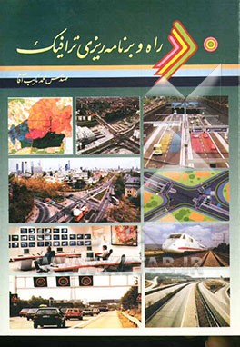 راه و برنامه‌ریزی ترافیک