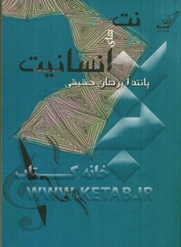 نت‌های انسانیت = Humanity notes