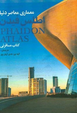 اطلس فیدن: معماری معاصر دنیا (کتاب مسافرتی)