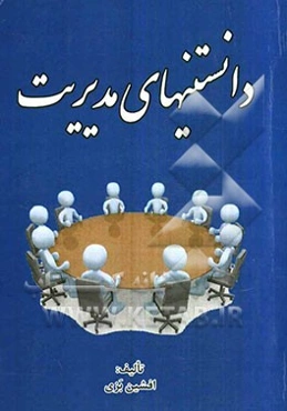 دانستنیهای مدیریت