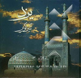 یزد: نگین کویر