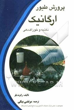 پرورش طیور ارگانیک: تغذیه و خوراک‌دهی