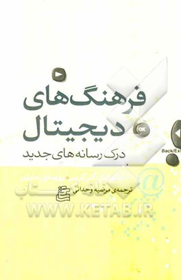 فرهنگ‌های دیجیتال: درک رسانه‌های جدید