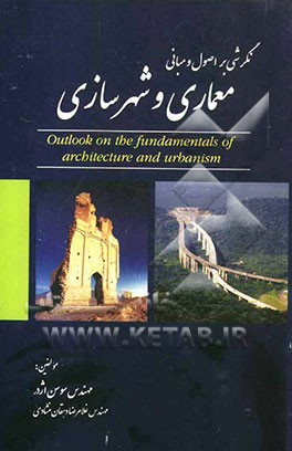 نگرشی بر اصول و مبانی معماری و شهرسازی