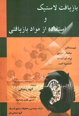 بازیافت لاستیک و استفاده از مواد بازیافتی