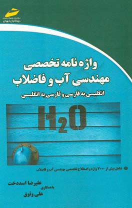 واژه‌نامه تخصصی مهندسی آب و فاضلاب (انگلیسی به فارسی و فارسی به انگلیسی)