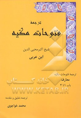 ترجمه فتوحات مکیه