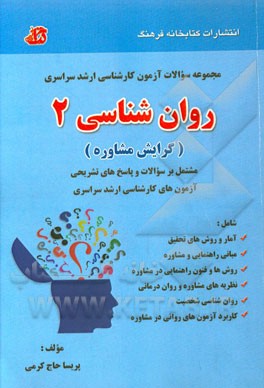 مجموعه سوالات آزمون کارشناسی ارشد سراسری روان‌شناسی 2 (گرایش مشاوره): مشتمل بر سوالات و پاسخ‌های تشریحی آزمون‌های سراسری کارشناسی ارشد 1385 تا 1394