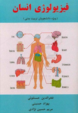 فیزیولوژی انسان (ویژه دانشجویان تربیت بدنی)
